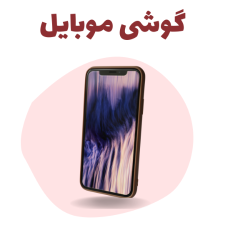 گوشی موبایل