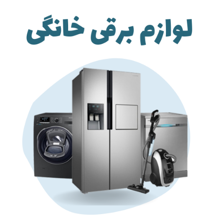 لوازم برقی خانگی