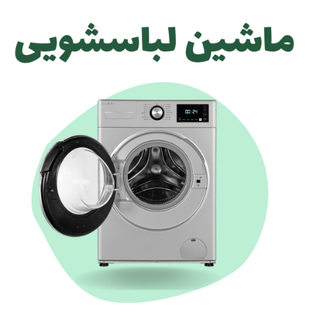 ماشین لباسشویی