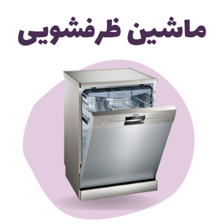 ماشین ظرفشویی