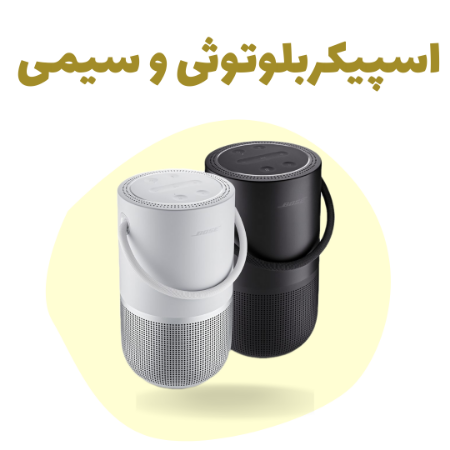 اسپیکر بلوتوثی