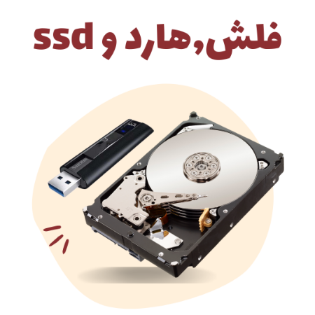 هارد، فلش و SSD