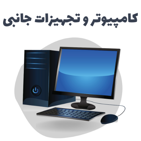 کامپیوتر و تجهیزات جانبی