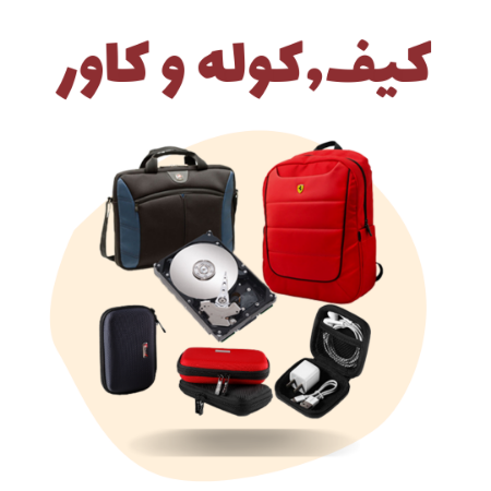 کیف، کوله و کاور