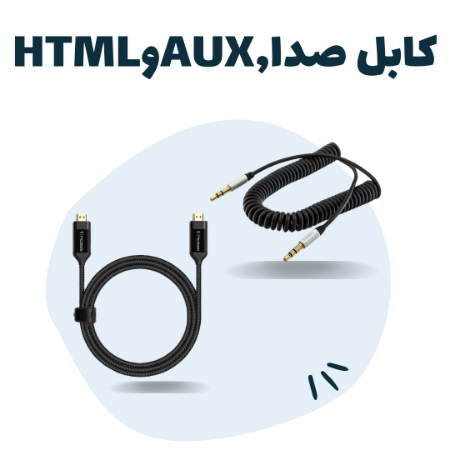 کابل صدا، AUX و HDMI