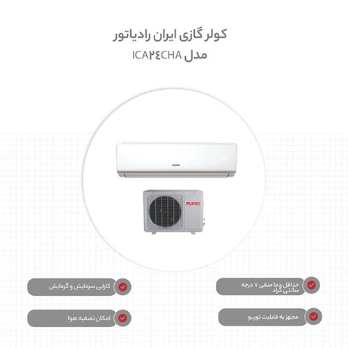 کولر گازی ایران رادیاتور مدل آی سی ای - 24 سی اچ - ای