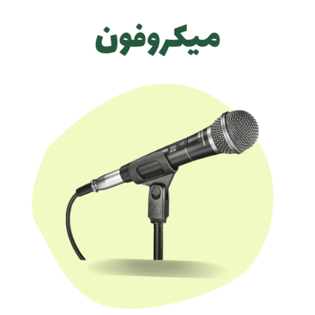 میکروفن