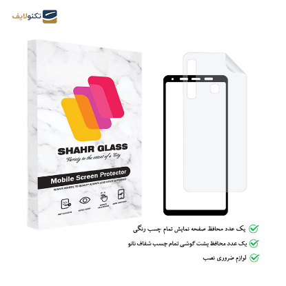 گلس گوشی سامسونگ Galaxy A9 2018 شهر گلس مدل 2FN به همراه محافظ پشت گوشی - Shahr glass 2FN Screen Protector for Samsung Galaxy A9 2018 with back body protector